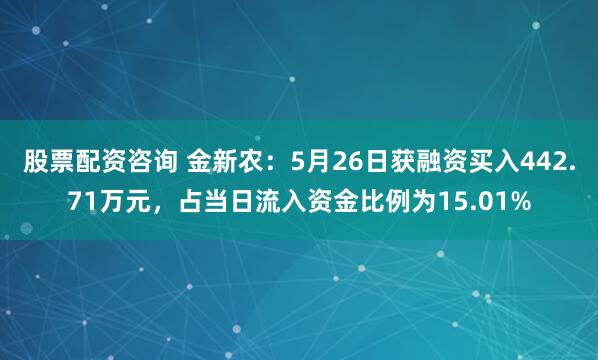 股票配资咨询 金新农：5月26日获融资买入442.71万元，占当日流入资金比例为15.01%