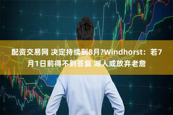配资交易网 决定持续到8月?Windhorst:若7月1日前得不到答复 湖人或放弃老詹